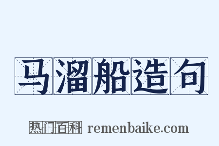 马溜船造句是什么意思的图片